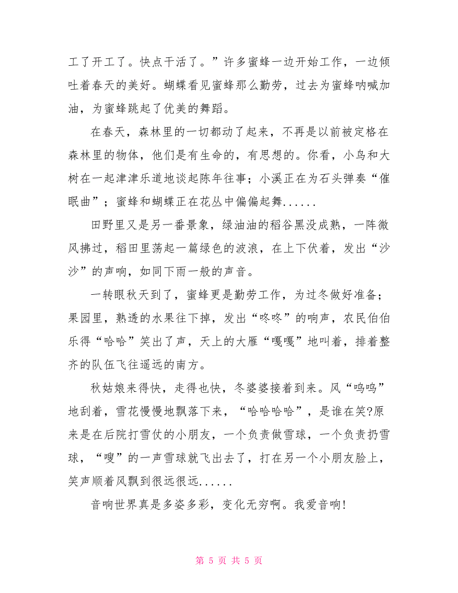 六年级上册语文第一单元作文音响世界范文六年级上册第一单元_第5页