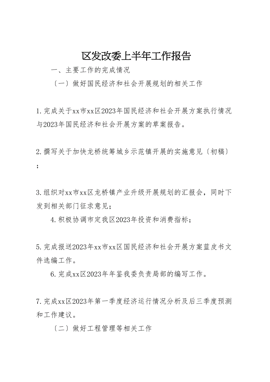 2023年区发改委上半年工作报告 .doc_第1页