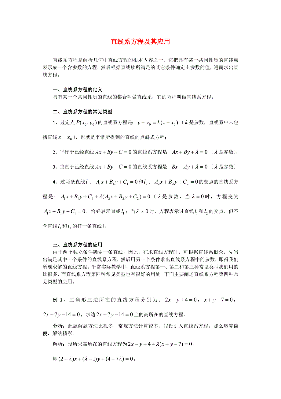 整理版直线系方程及其应用_第1页