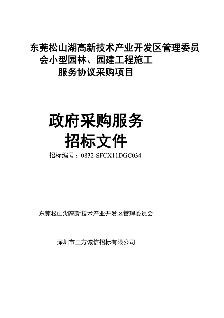 东莞松山湖高新技术产业开发区管理委员会小型园林、园建工程施工_第1页