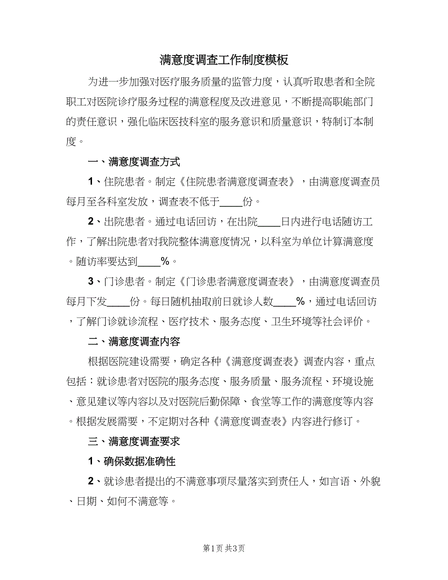 满意度调查工作制度模板（二篇）.doc_第1页