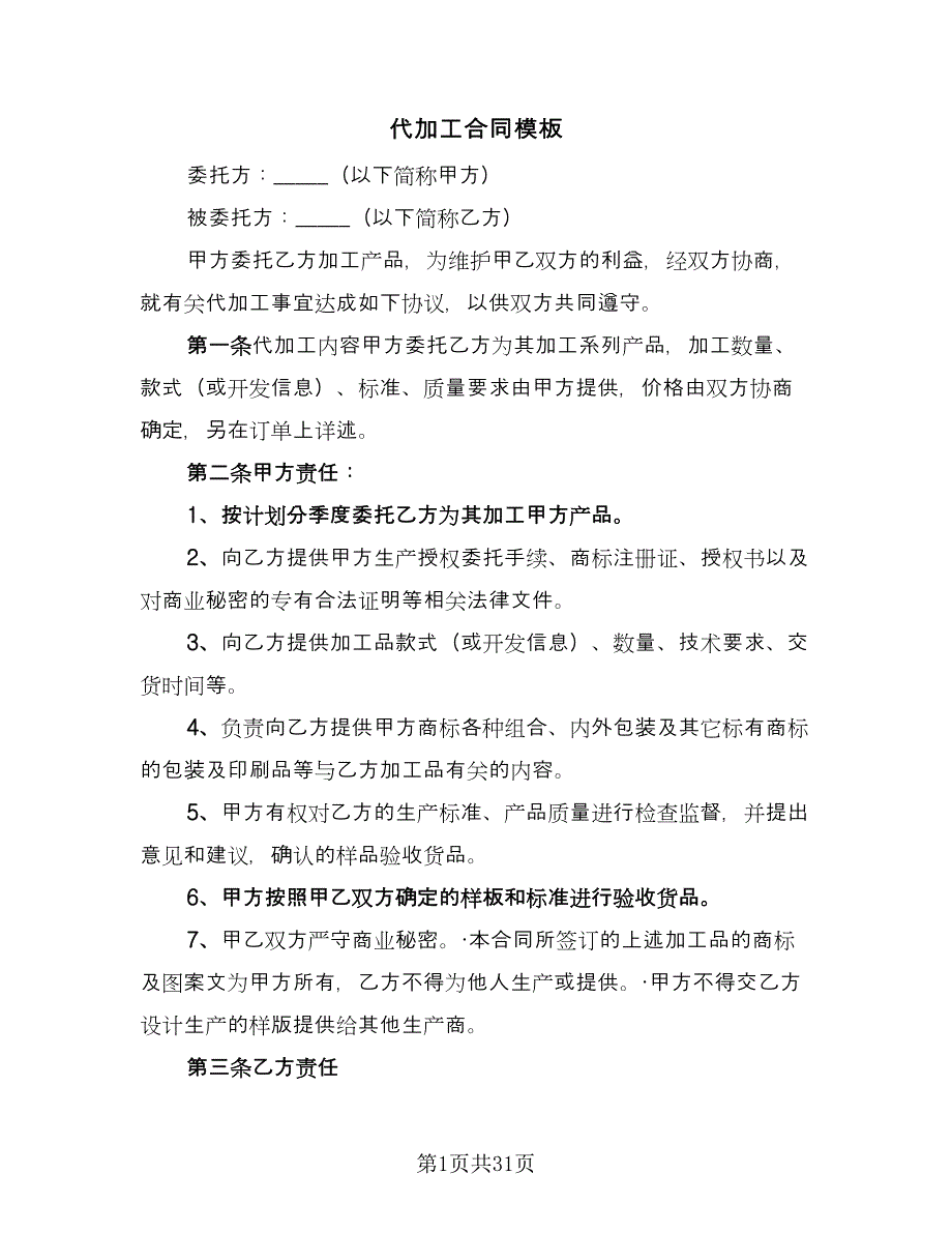 代加工合同模板（9篇）.doc_第1页