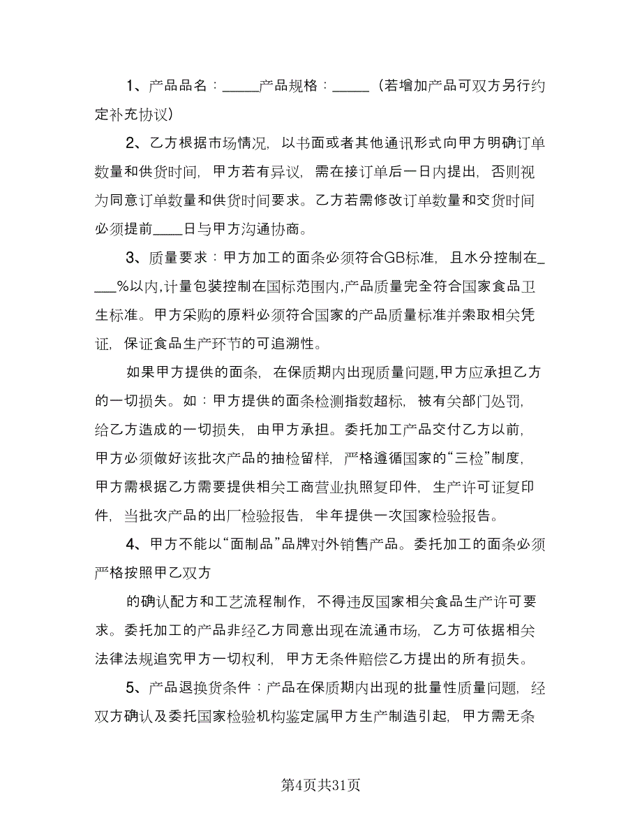 代加工合同模板（9篇）.doc_第4页