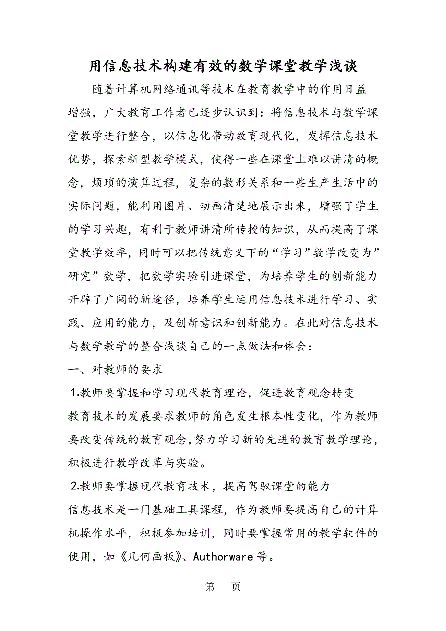 2023年用信息技术构建有效的数学课堂教学浅谈.doc_第1页