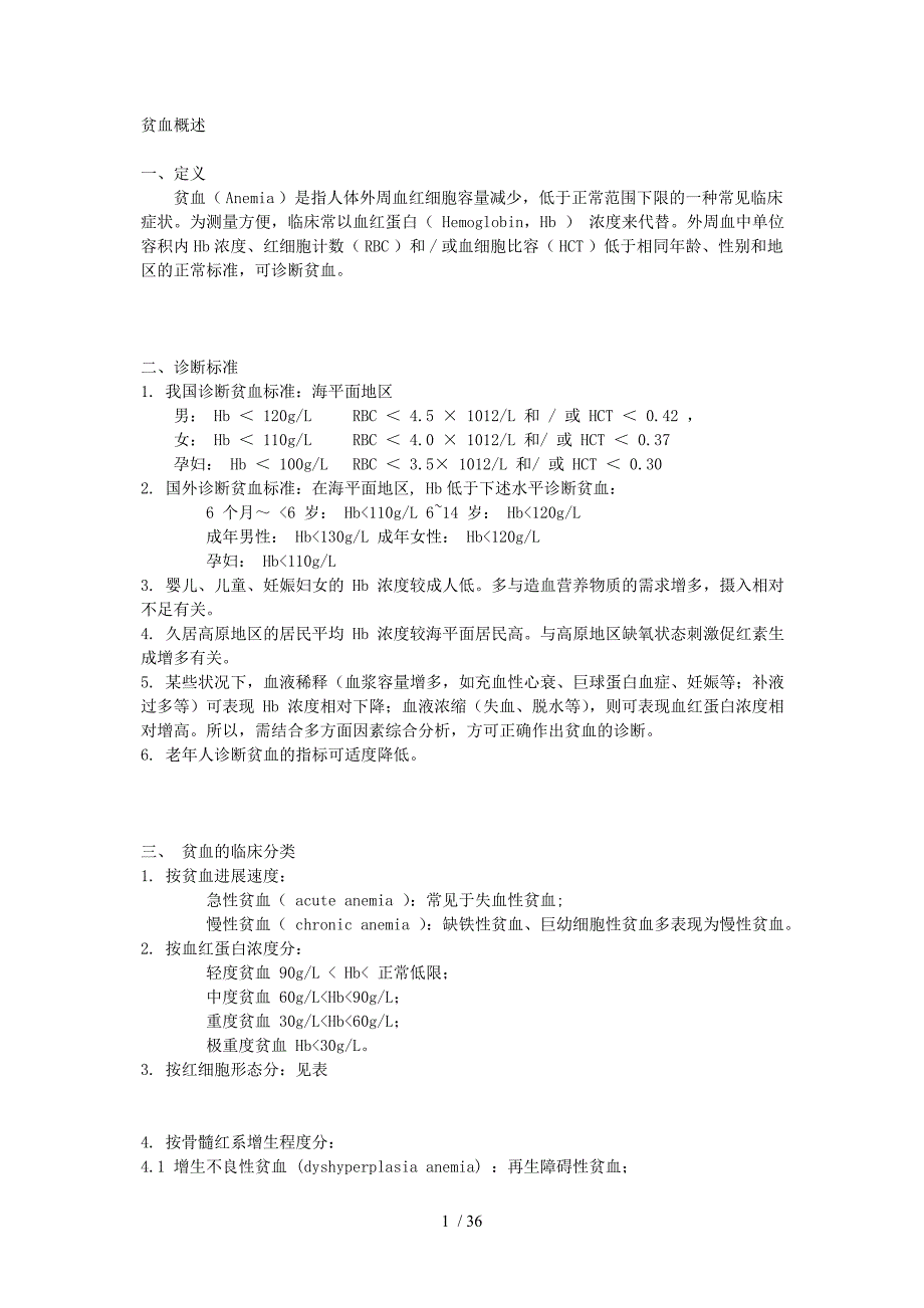 内科学造血系统疾病讲稿_第1页