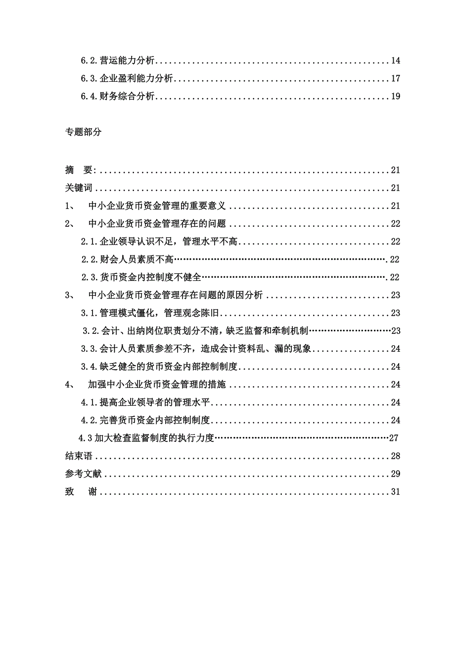 中小企业货币资金管理存在的问题与对策_第3页