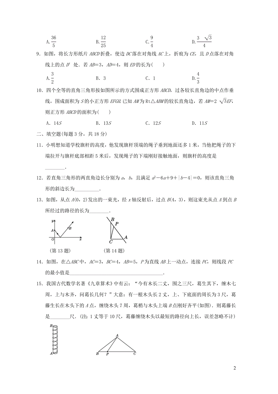 安徽专版八年级数学下册第18章勾股定理达标测试卷新版沪科版_第2页