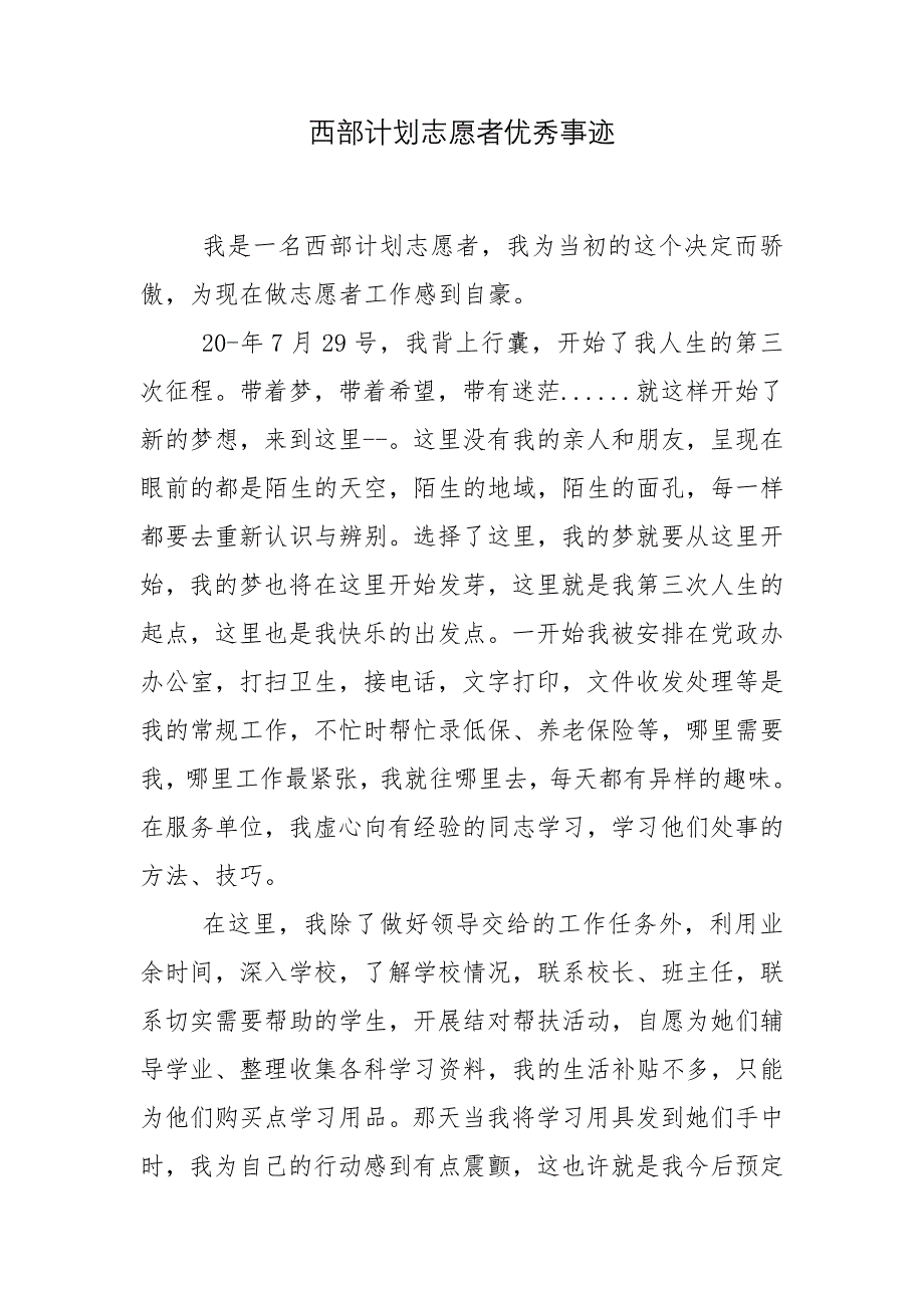 西部计划志愿者优秀事迹.docx_第1页