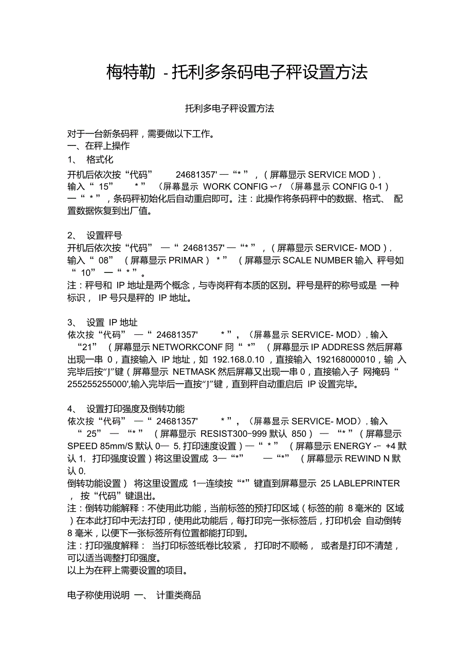 梅特勒托利多条码电子秤设置方法_第1页