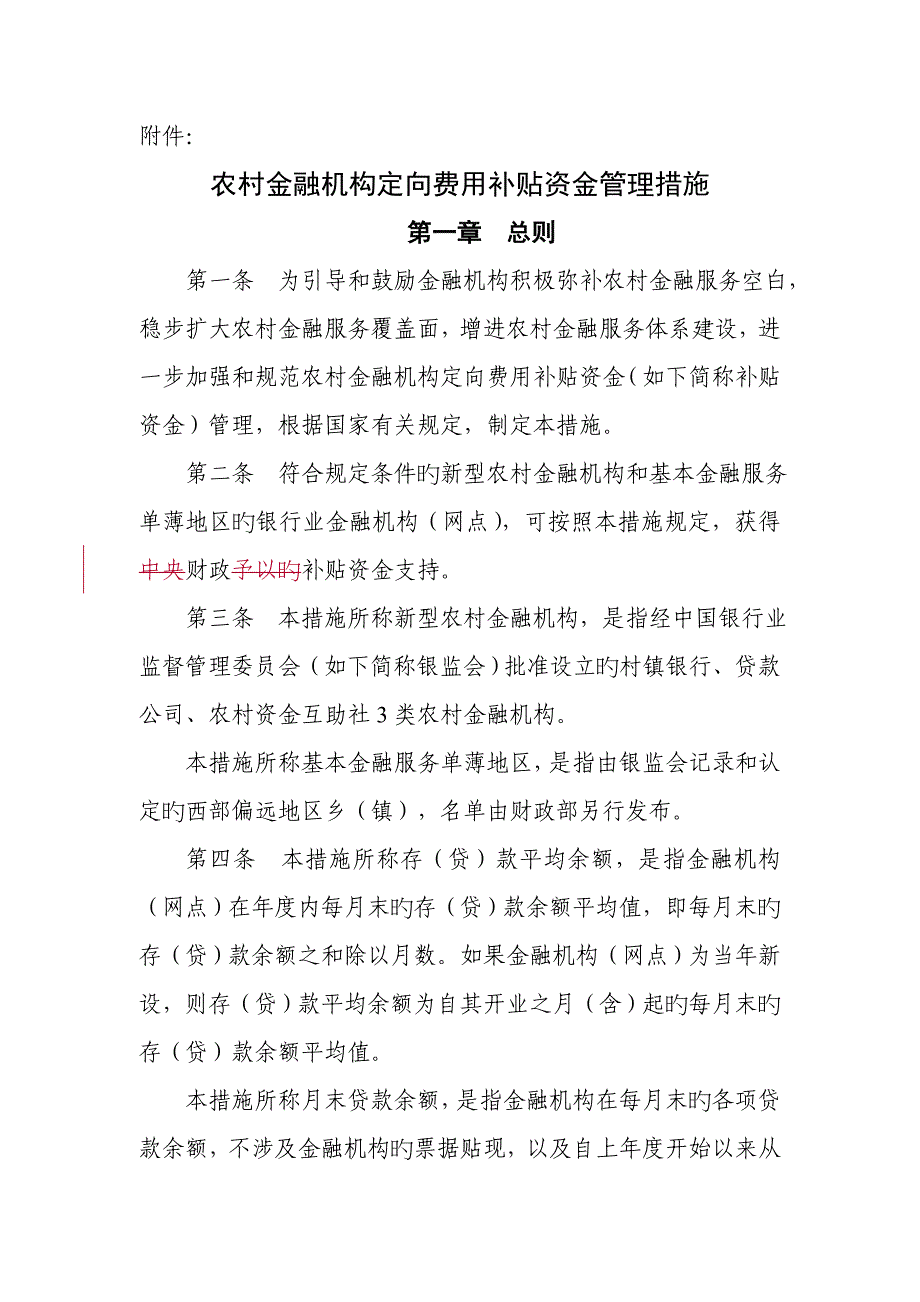 域金融机构涉农贷款新增奖励试点专题方案_第1页