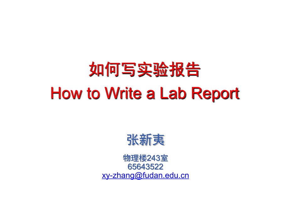 如何写实验报告HowtoWriteaLabReport_第1页