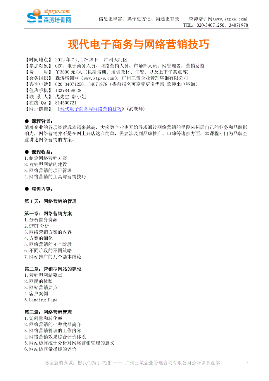 课纲-现代电子商务与网络营销技巧.doc_第1页