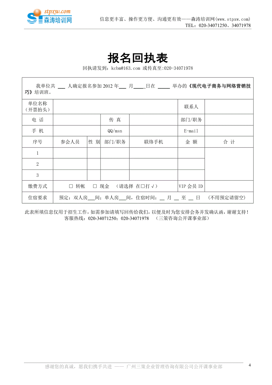 课纲-现代电子商务与网络营销技巧.doc_第4页