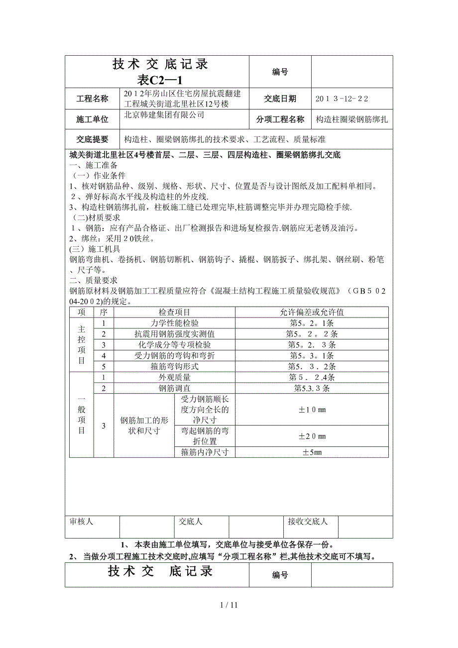 12构造柱圈梁钢筋绑扎技术交底空表格_第1页