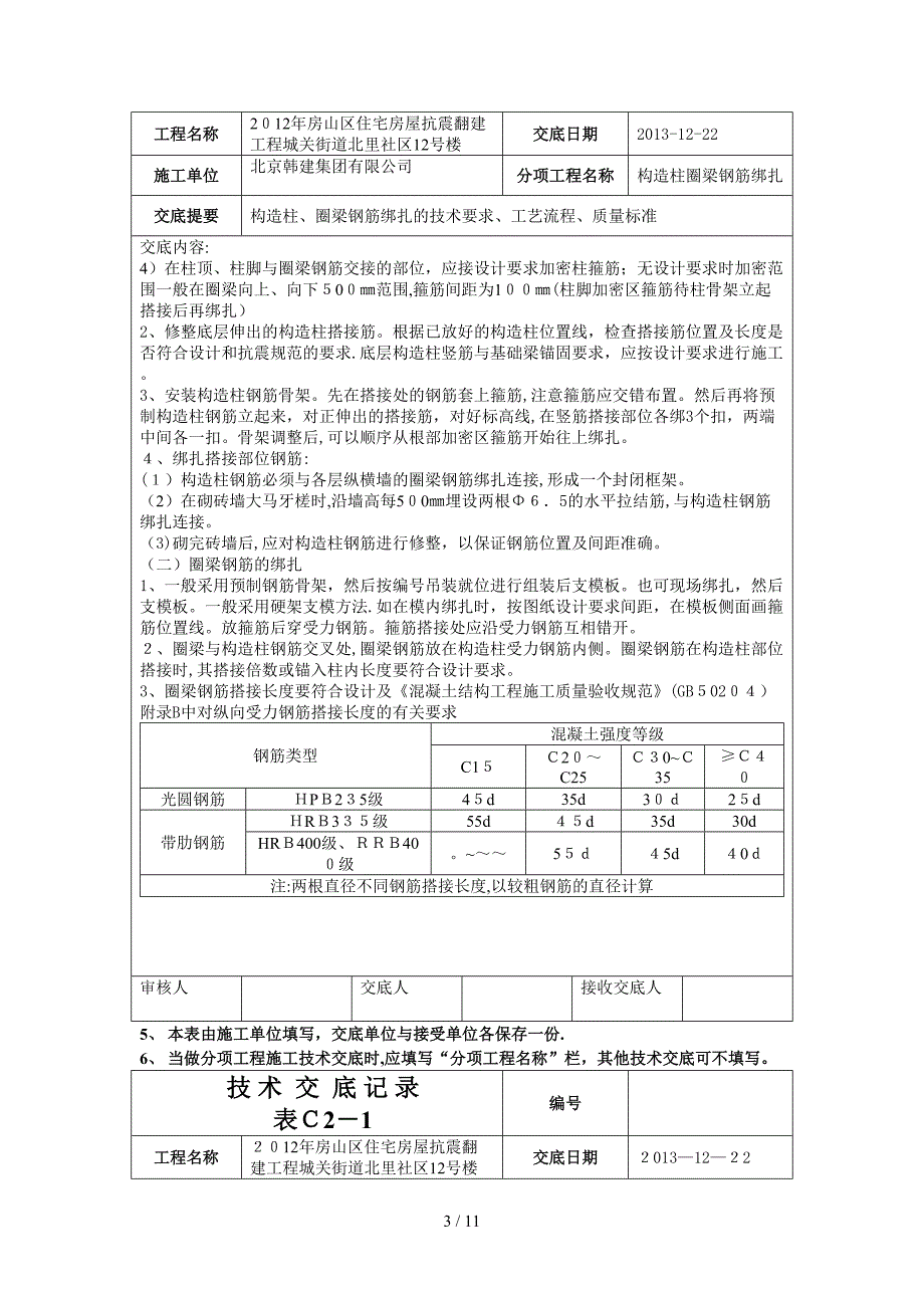 12构造柱圈梁钢筋绑扎技术交底空表格_第3页