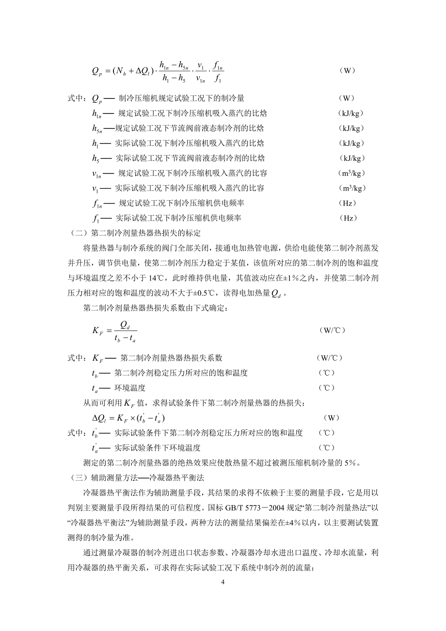 制冷压缩机性能测试实验指导书 2012.5.doc_第4页