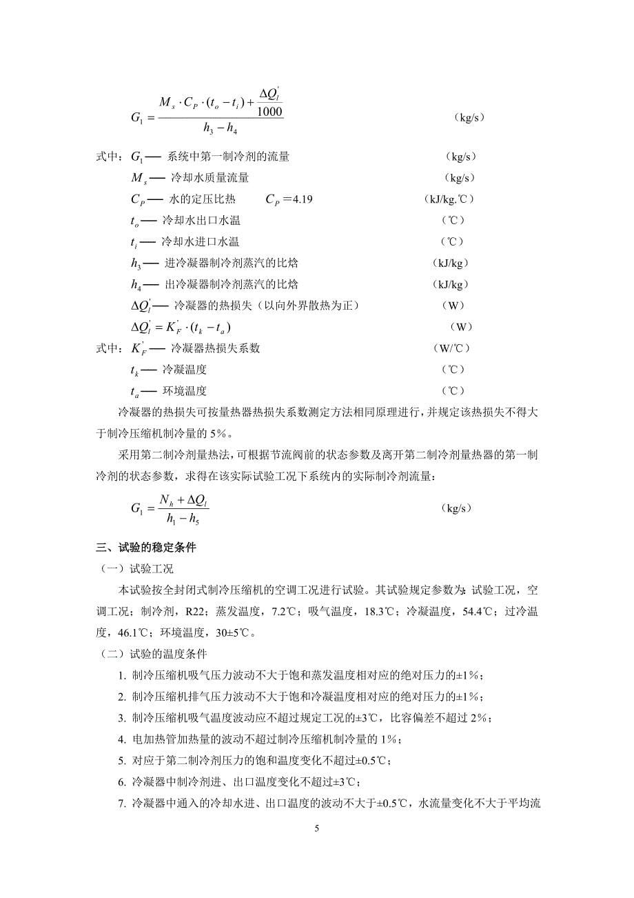 制冷压缩机性能测试实验指导书 2012.5.doc_第5页