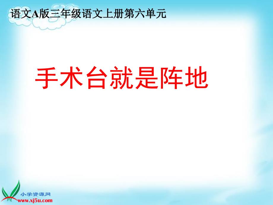 《手术台就是阵地》三年级语文上册）PPT课件_第1页