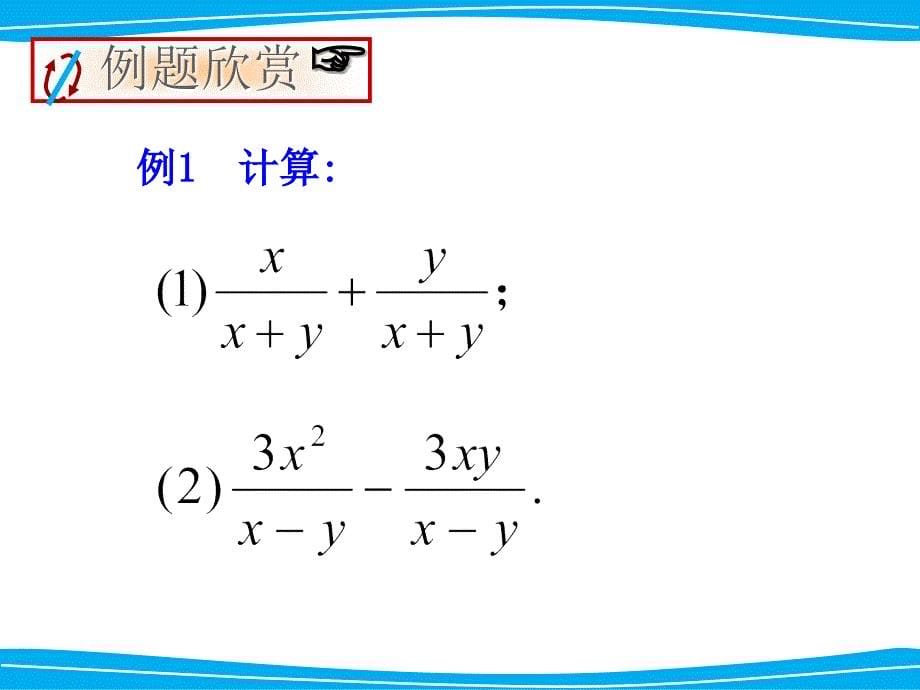 第1课时同分母分式的加减法_第5页