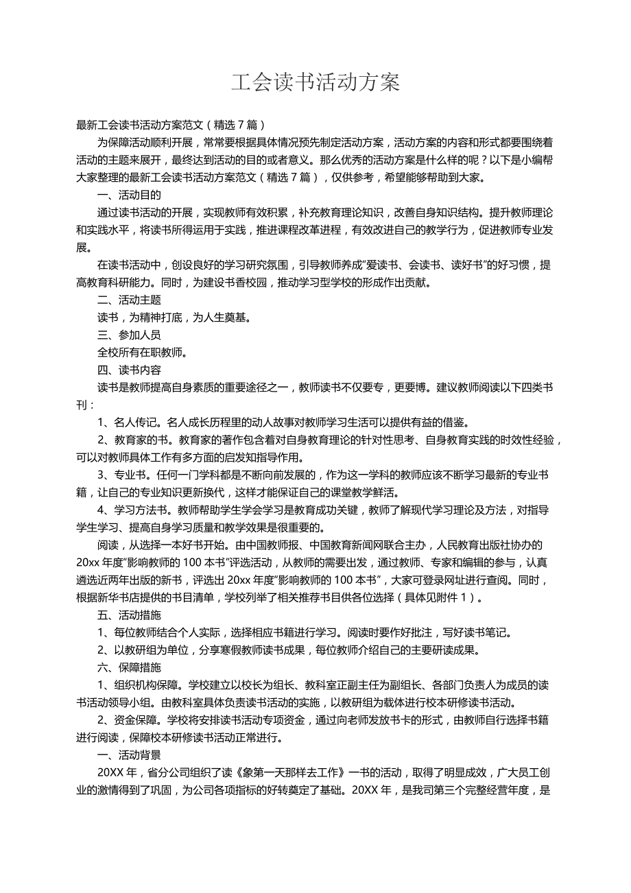 最新工会读书活动方案范文（精选7篇）_第1页