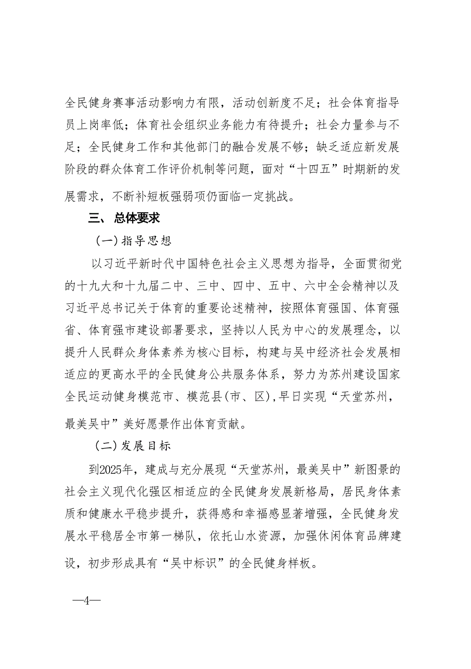 吴中区全民健身实施计划（2021～2025年）.docx_第5页