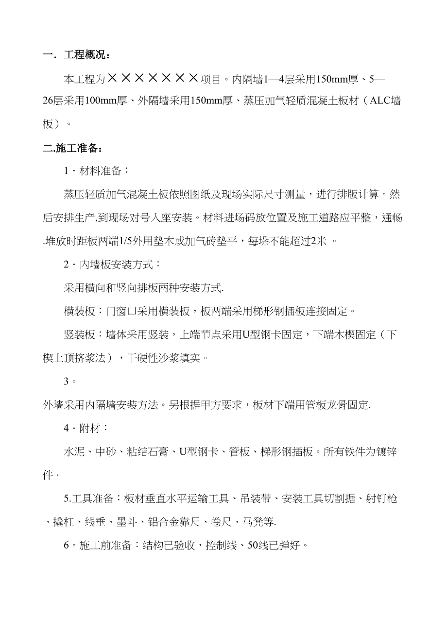 ALC板施工方案作业方案(常用资料)(DOC 54页)_第3页