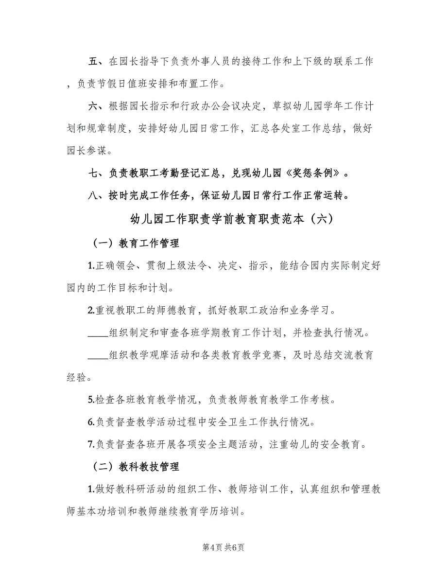 幼儿园工作职责学前教育职责范本（8篇）_第4页