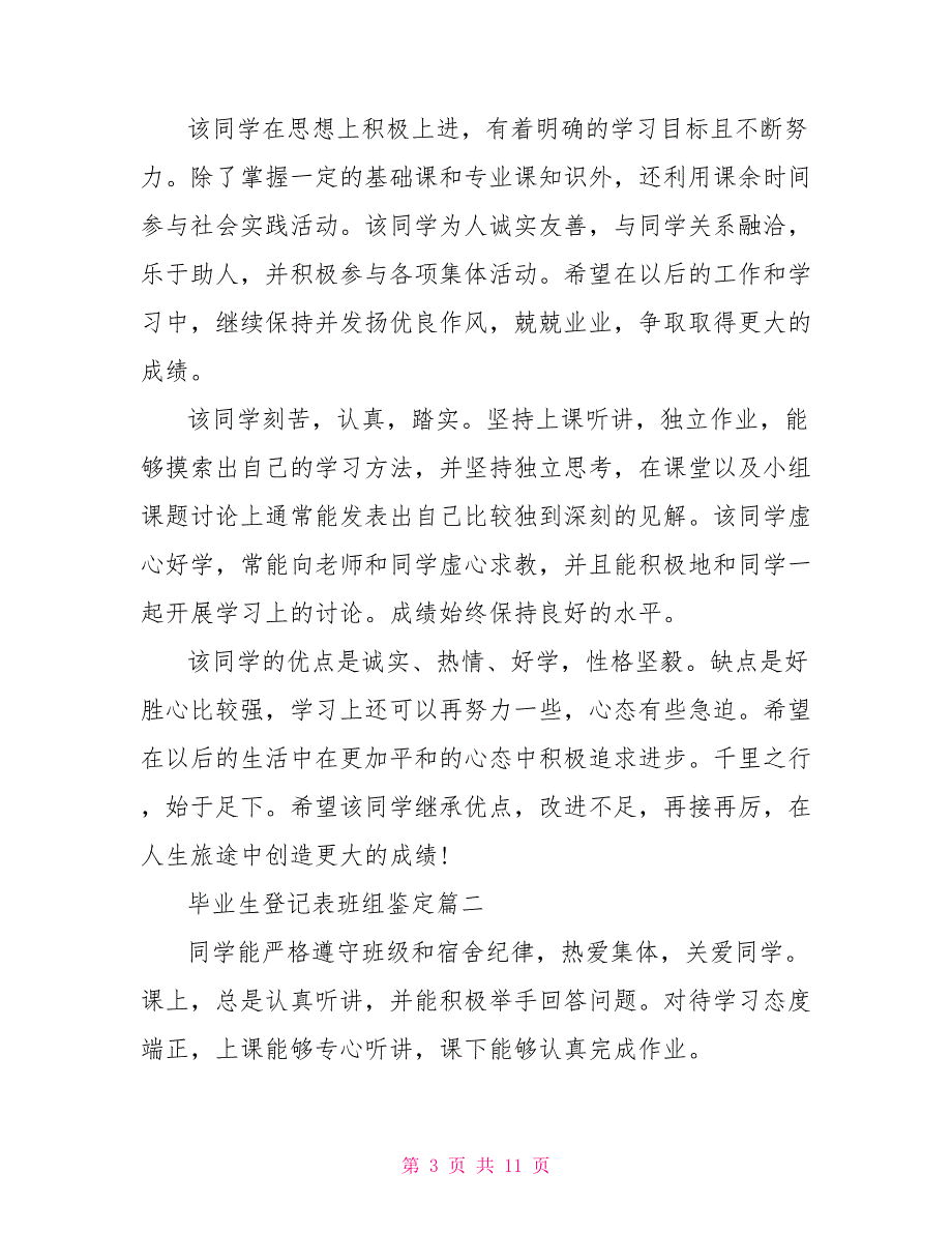 毕业生登记表班组鉴定汇总_第3页