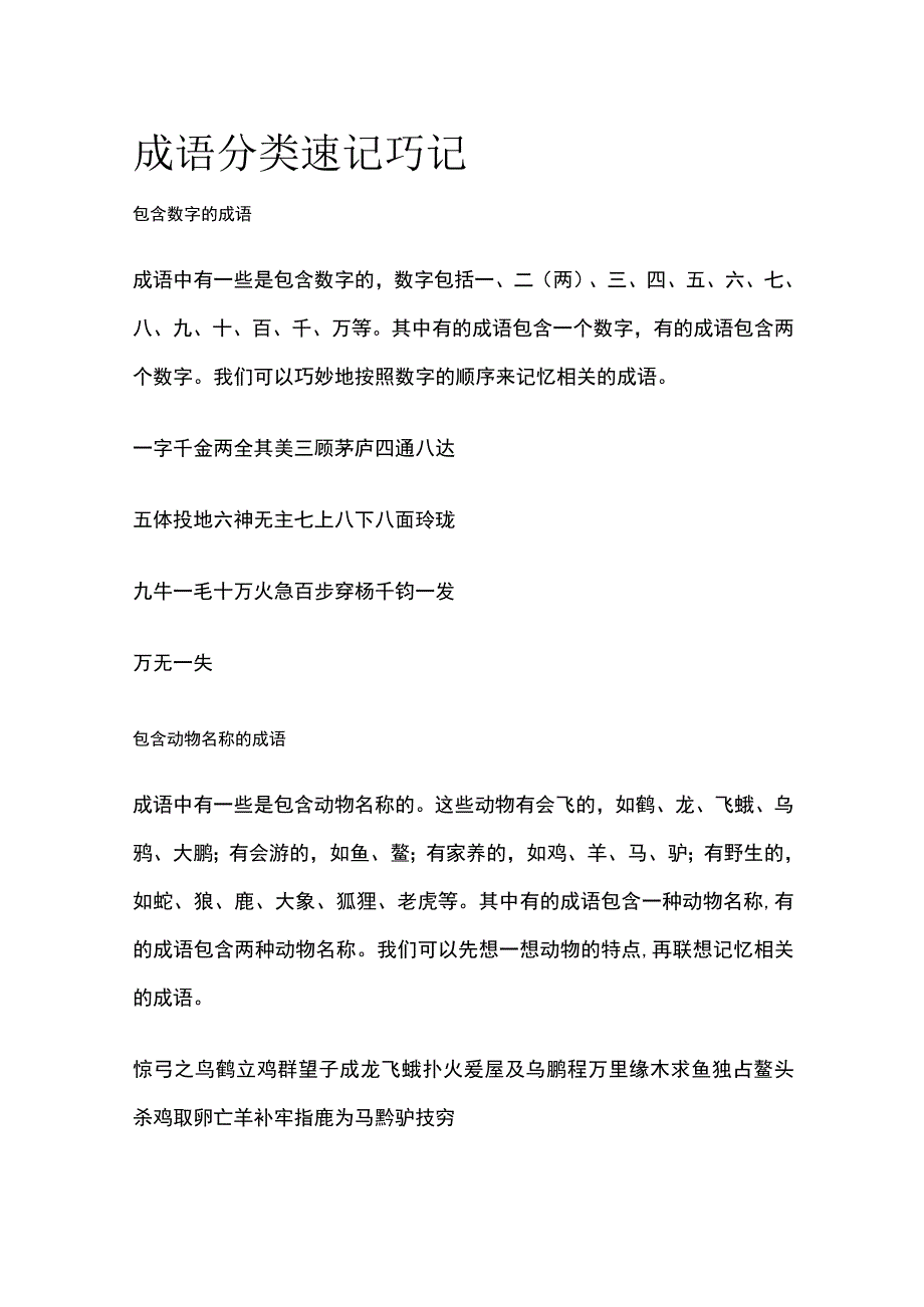 成语分类速记巧记_第1页