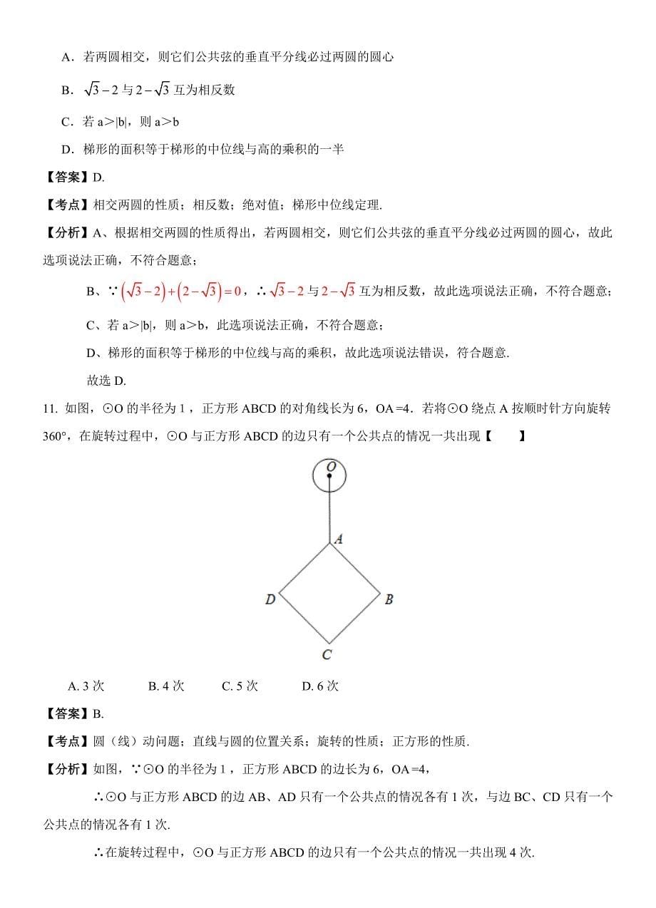 浙江省宁波市 数学中考精准押题卷解析适用浙教版本_第5页