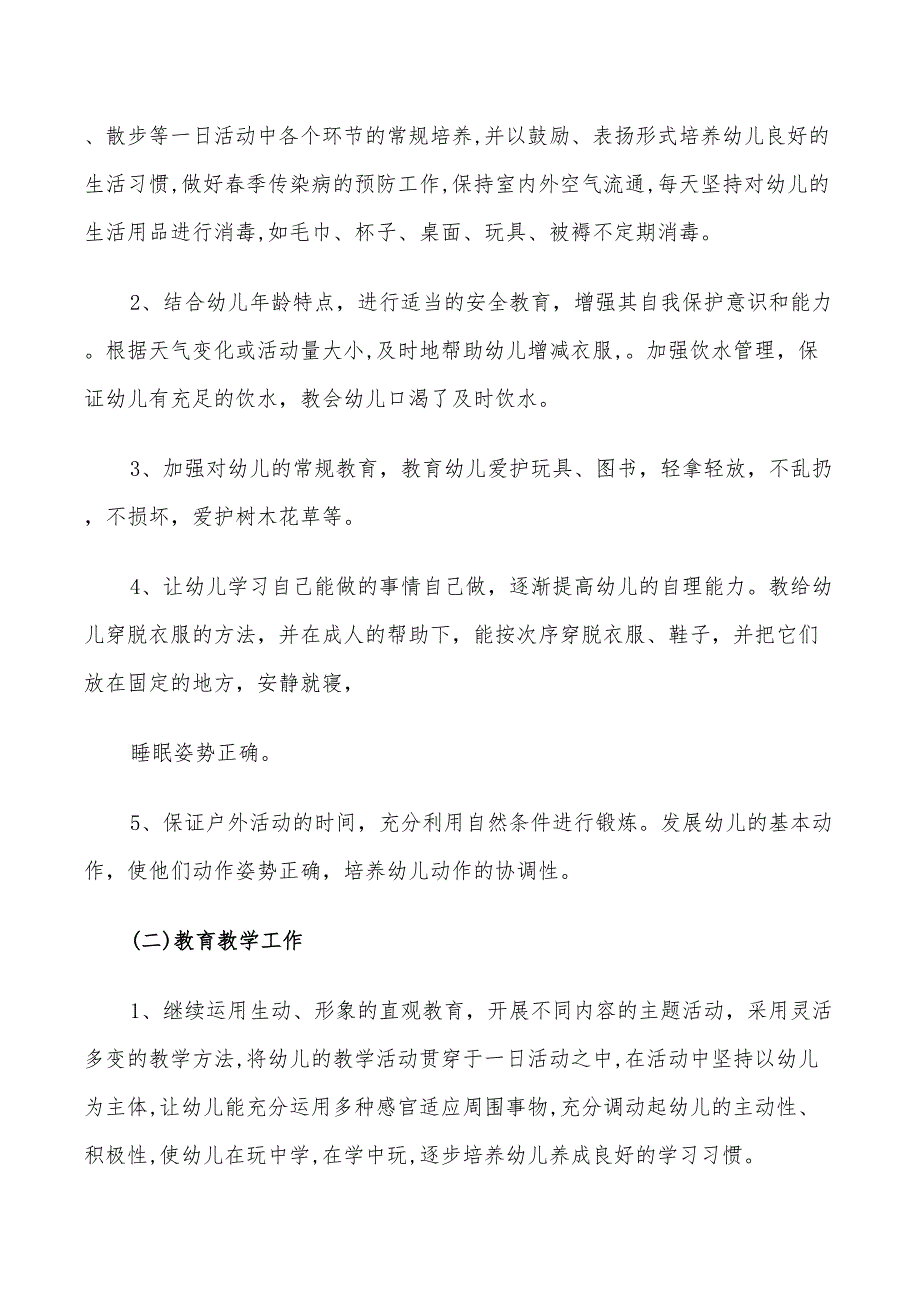 2022幼儿园托班教师个人计划_第2页