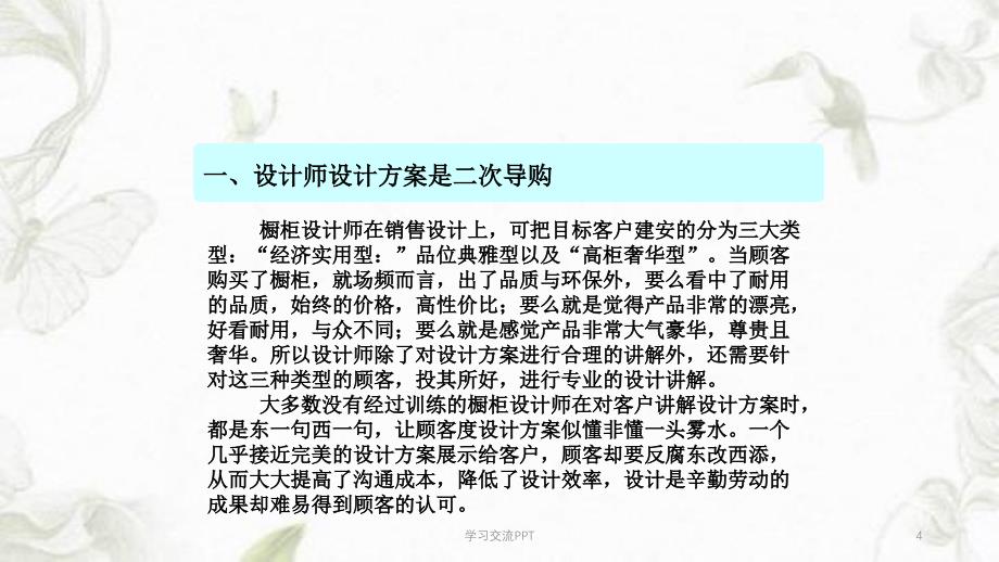 设计师、安装师如何做好二次导购课件_第4页