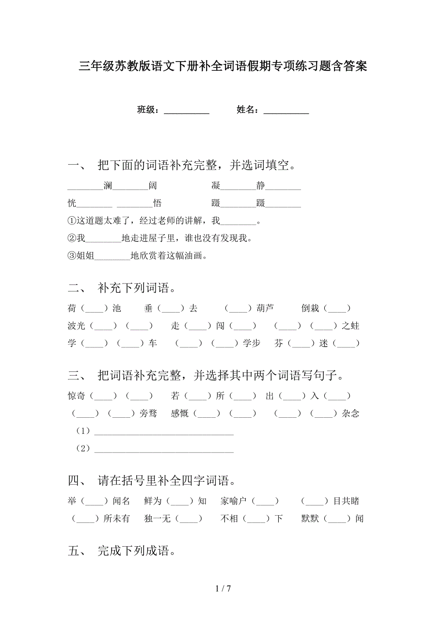 三年级苏教版语文下册补全词语假期专项练习题含答案_第1页