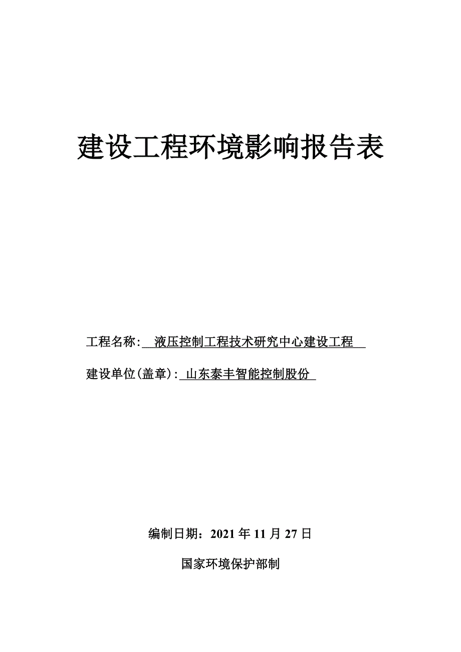 山东泰丰智能控制股份有限公司液压控制工程技术研究中心建设项目环境影响报告表_第1页