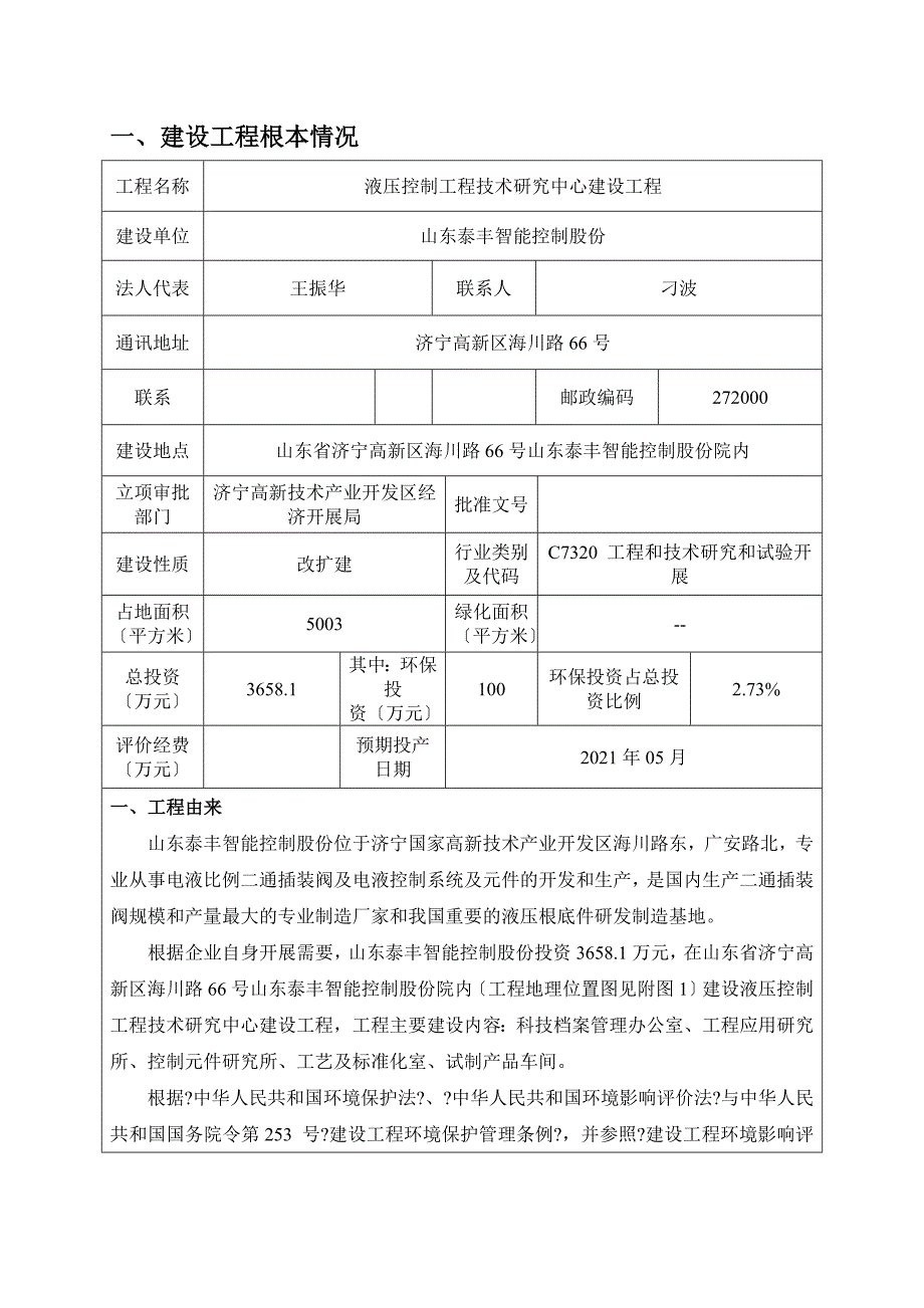 山东泰丰智能控制股份有限公司液压控制工程技术研究中心建设项目环境影响报告表_第3页