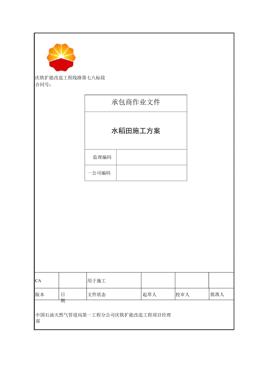 水稻田施工方案_第1页