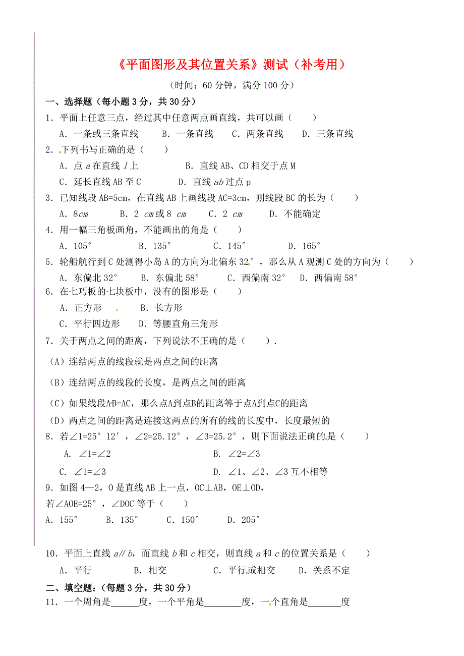 广东省深圳市宝安实验中学七年级数学上册《平面图形及其位置关系》测试（补考用）（无答案） 北师大版_第1页