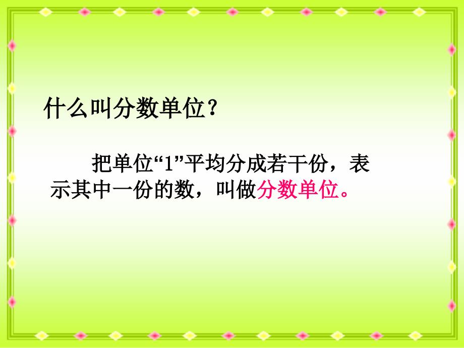 五年级数学下册《同分母分数加减法》PPT课件之二(人教版)_第2页