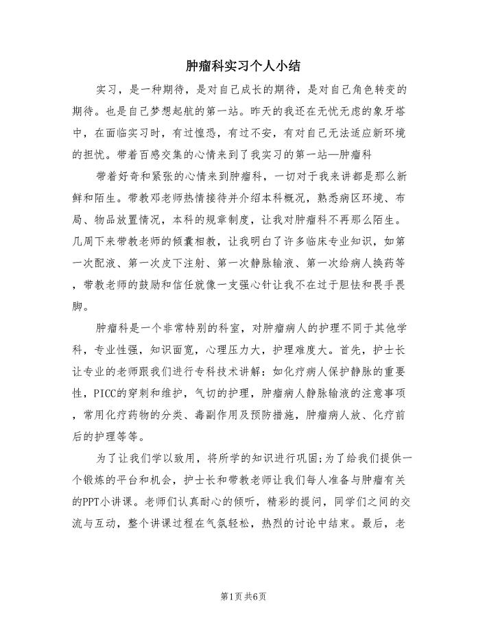 肿瘤科实习个人小结（3篇）.doc