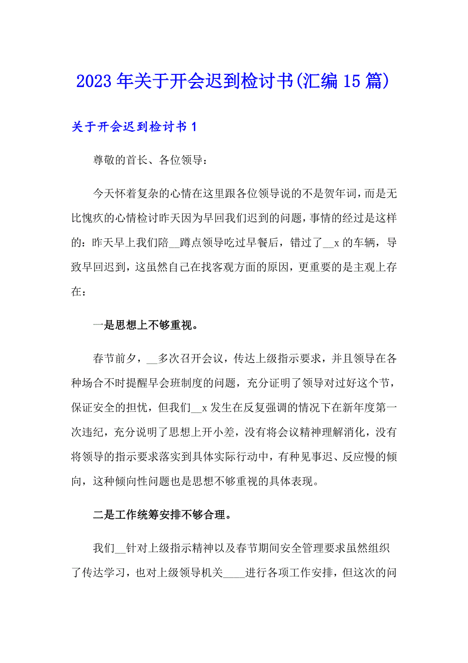 2023年关于开会迟到检讨书(汇编15篇)_第1页