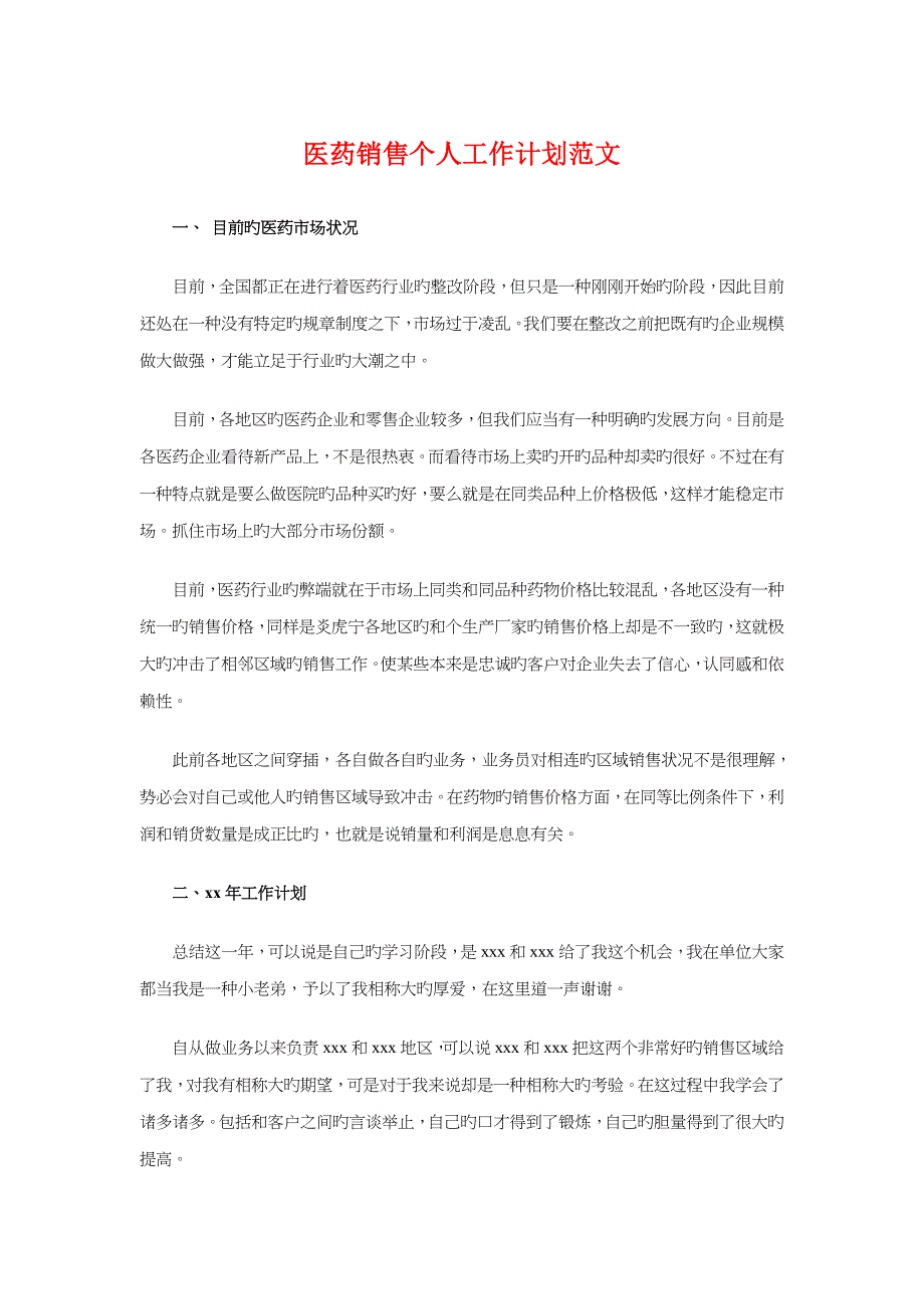 医药销售个人工作计划与医药销售工作计划1汇编_第1页