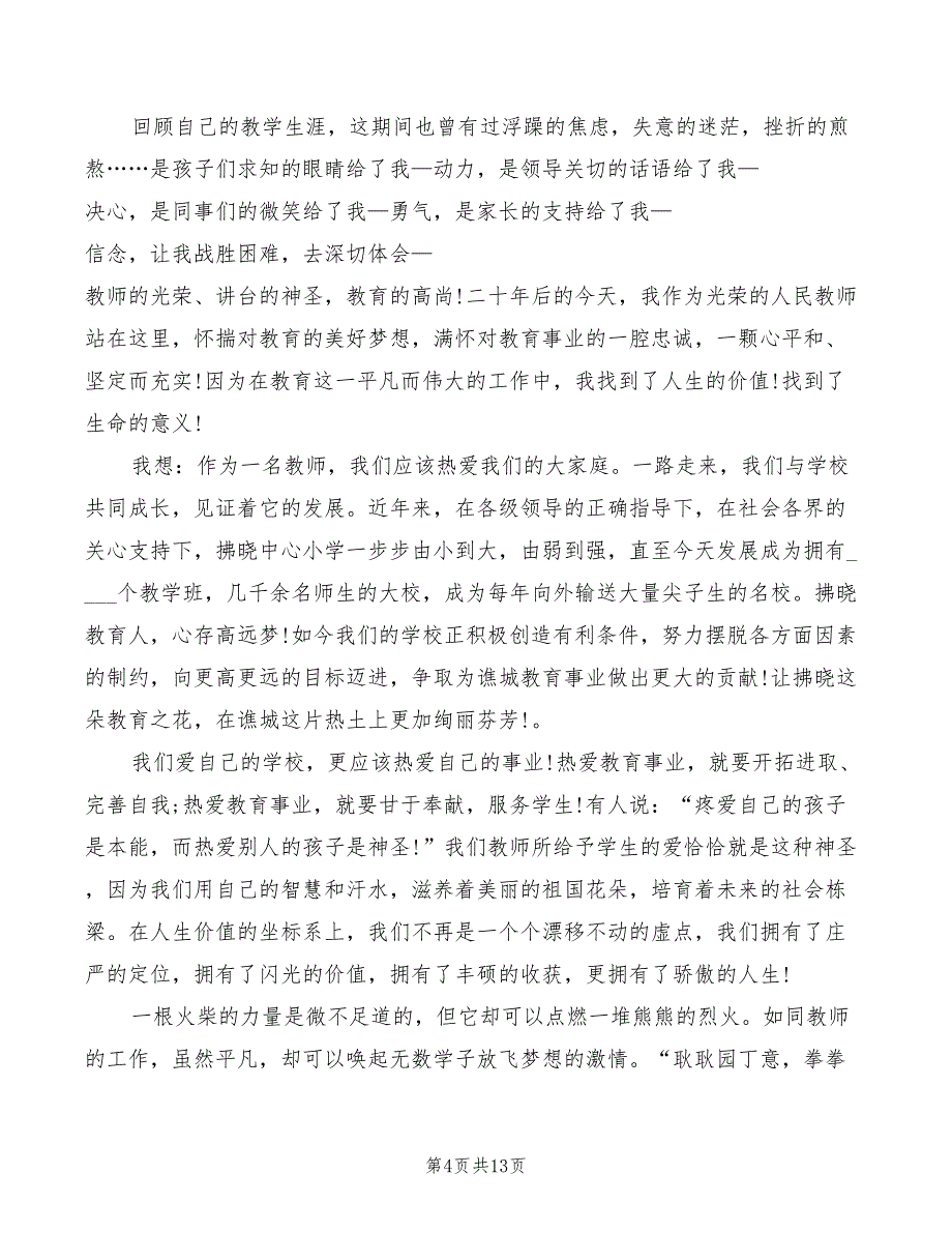 演讲稿赞美老师2022年_第4页