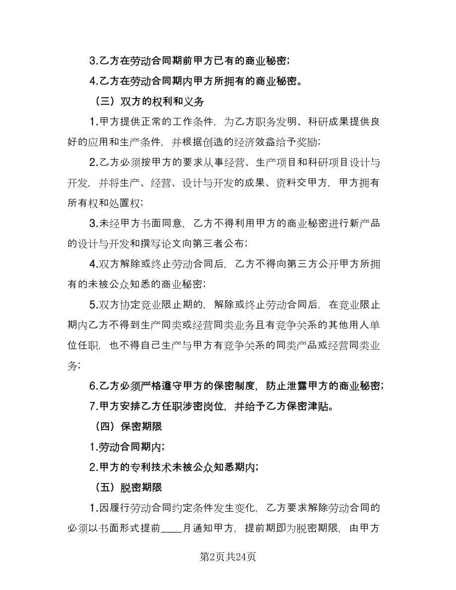 员工保密协议书样本（八篇）_第2页