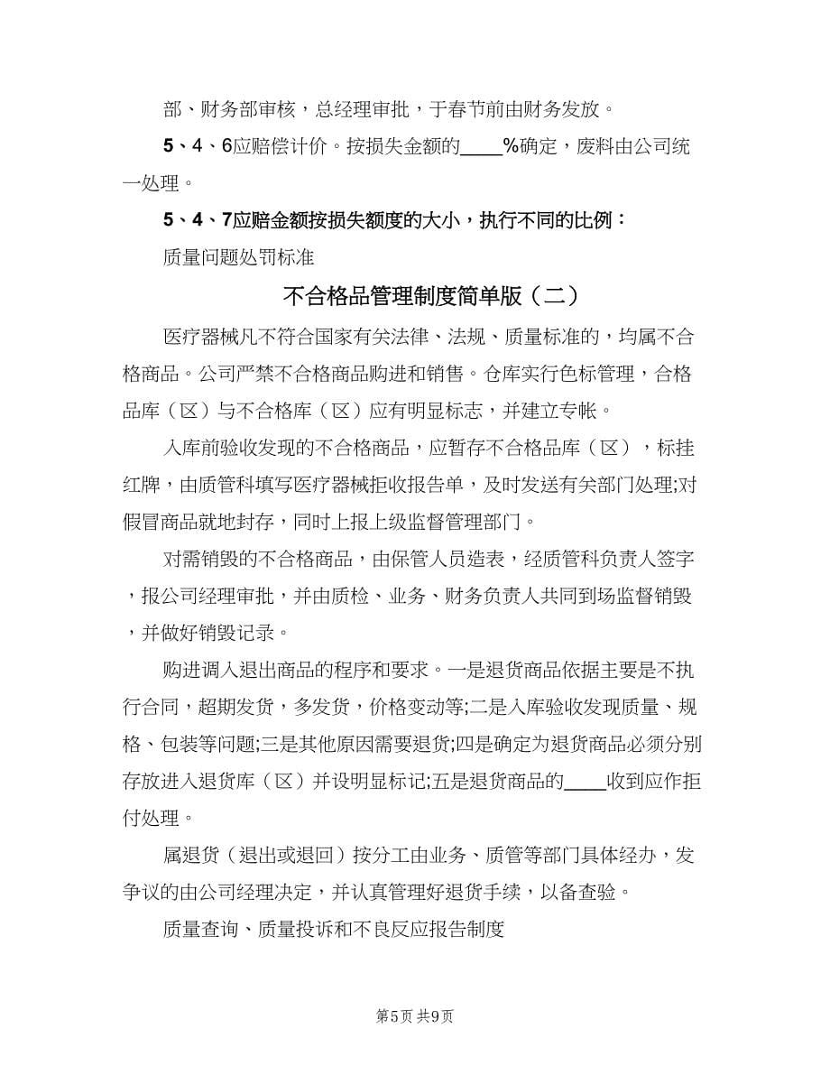 不合格品管理制度简单版（四篇）_第5页