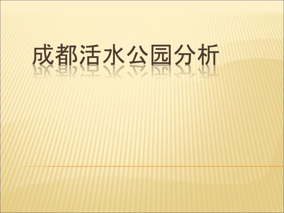 成都活水公园景观生态设计分析.ppt