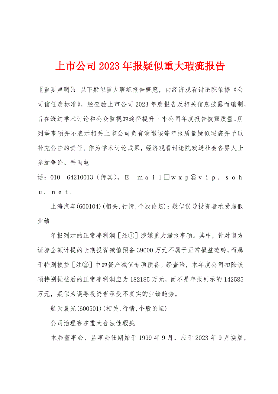 上市公司2023年报疑似重大瑕疵报告.docx_第1页