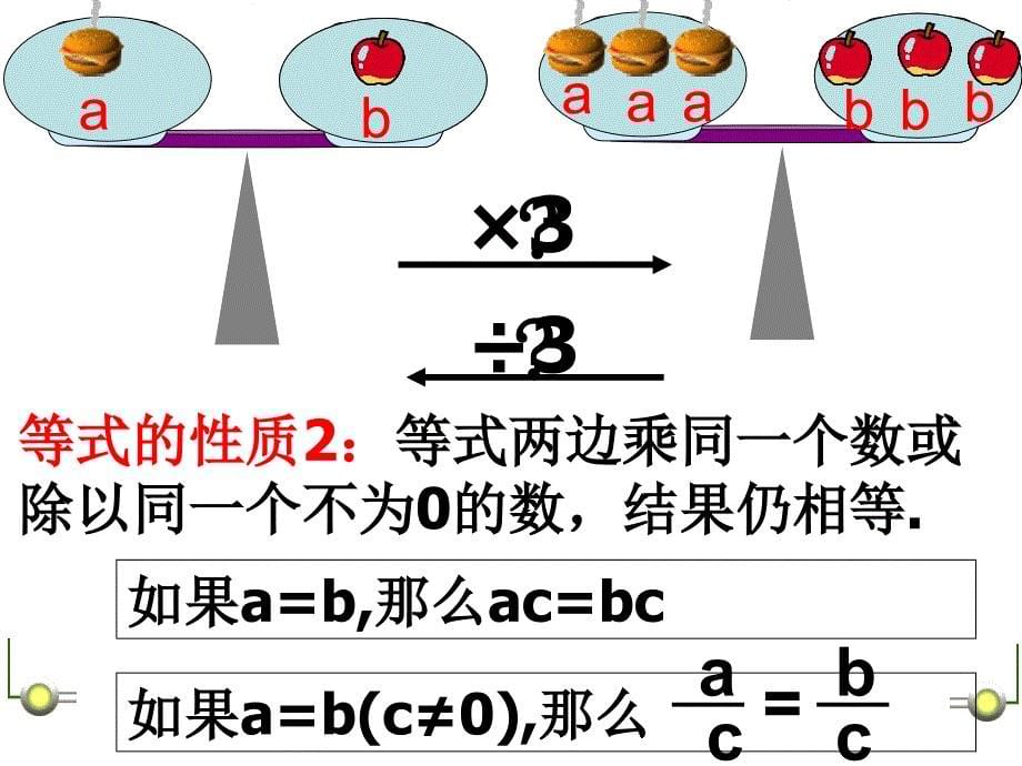 五年级上册数学课件－5.3等式的性质 ｜人教新课标(共8张PPT)_第5页