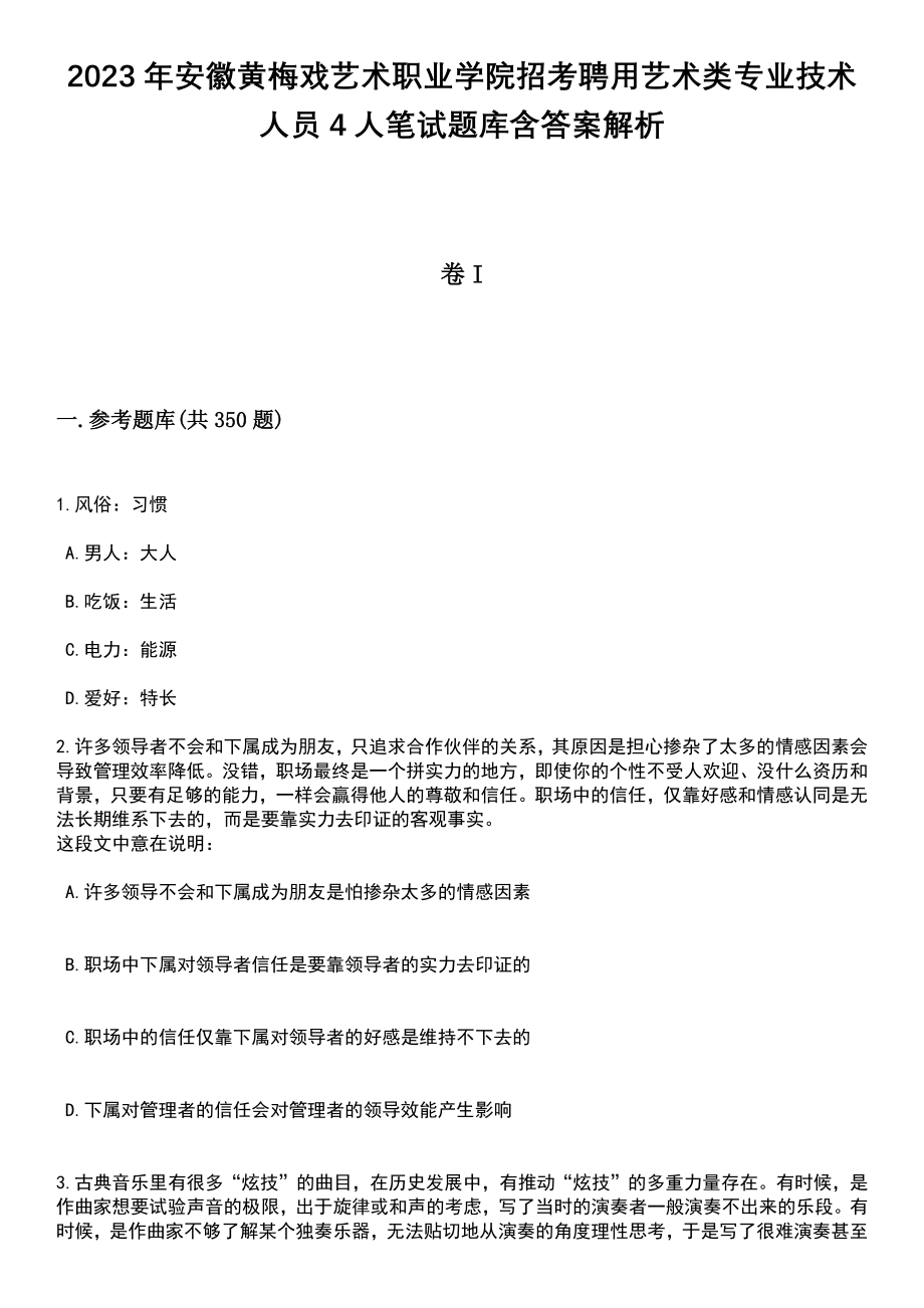 2023年安徽黄梅戏艺术职业学院招考聘用艺术类专业技术人员4人笔试题库含答案解析_第1页