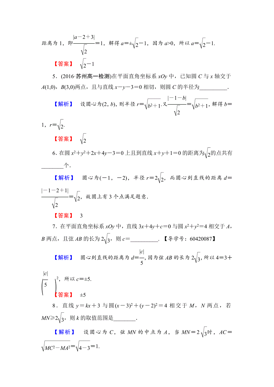 高中数学苏教版必修2学业分层测评21 直线与圆的位置关系 Word版含解析_第2页