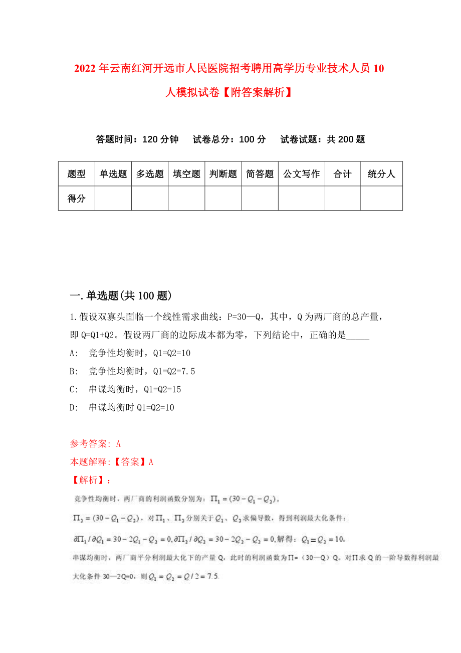 2022年云南红河开远市人民医院招考聘用高学历专业技术人员10人模拟试卷【附答案解析】（第1版）_第1页